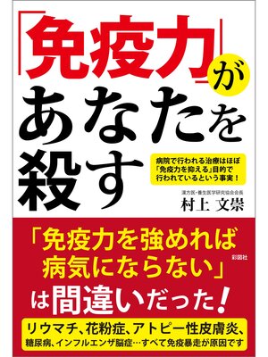 cover image of 「免疫力」があなたを殺す